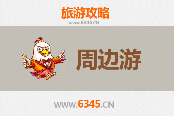 临沂平邑周边游攻略：沂蒙山水与人文风情的完美邂逅
