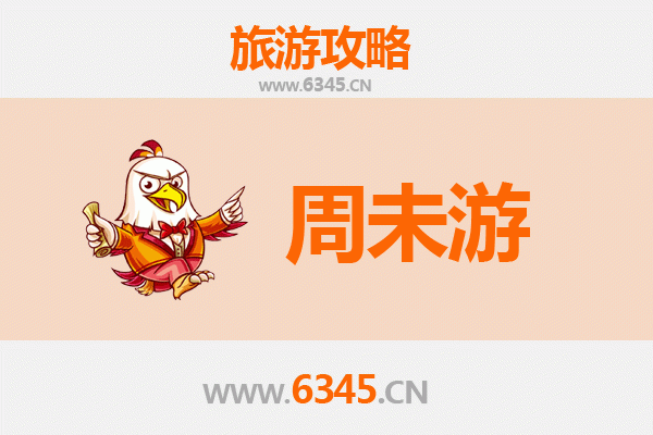临沂平邑周末游攻略：沂蒙山小调与天宇自然博物馆的奇妙之旅