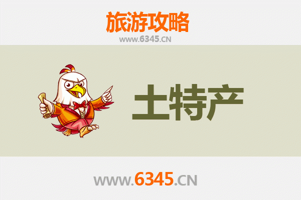临沂平邑旅游必带土特产推荐